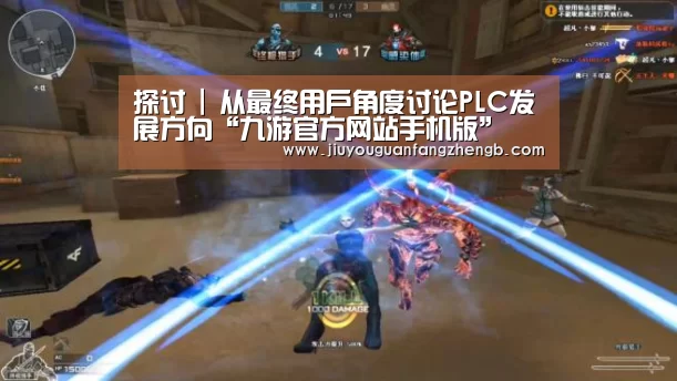 探讨 | 从最终用户角度讨论PLC发展方向“九游官方网站手机版”(图1) 九游官方网站手机版
