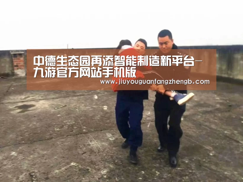 中德生态园再添智能制造新平台-九游官方网站手机版(图4) 九游官方网站手机版