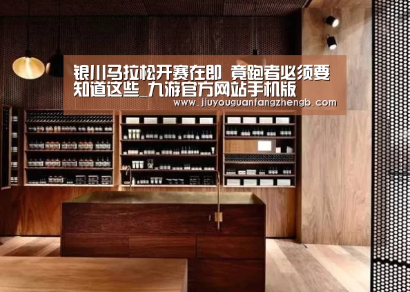 银川马拉松开赛在即 竟跑者必须要知道这些_九游官方网站手机版(图1) 九游游戏平台官网