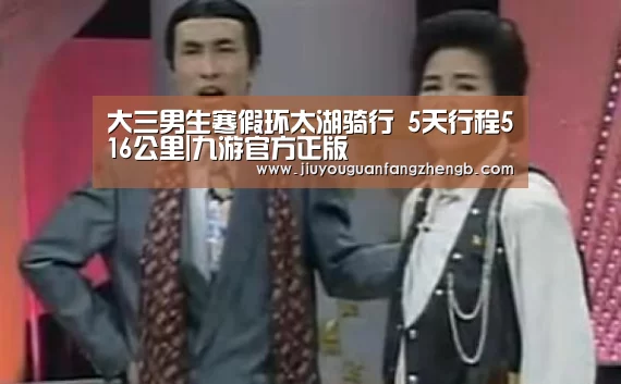 大三男生寒假环太湖骑行 5天行程516公里|九游官方正版(图2) 九游官方正版
