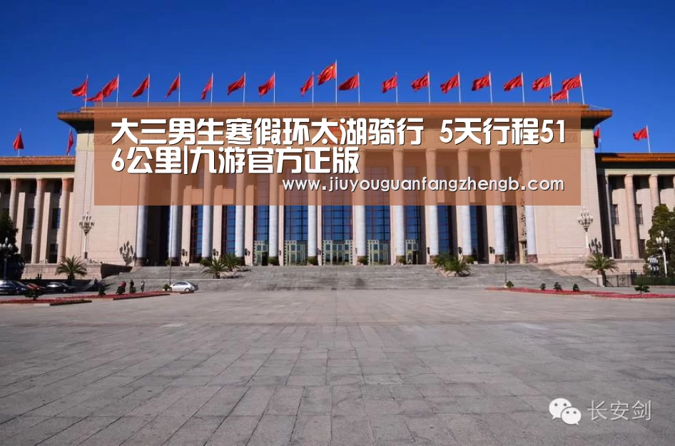 大三男生寒假环太湖骑行 5天行程516公里|九游官方正版(图3) 九游游戏平台官网