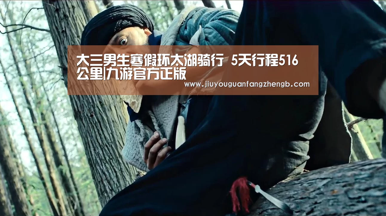 大三男生寒假环太湖骑行 5天行程516公里|九游官方正版(图4) 九游游戏平台官网