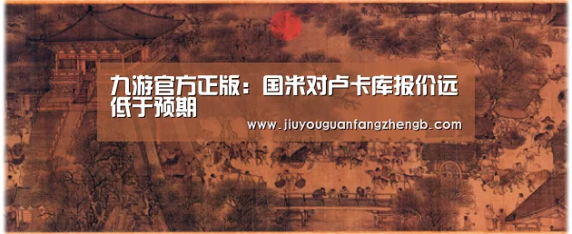 九游官方正版:国米对卢卡库报价远低于预期(图2) 九游官方正版
