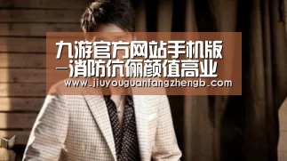 九游官方网站手机版-消防伉俪颜值高业务精最近刷爆朋友圈(图4) 九游游戏平台官网