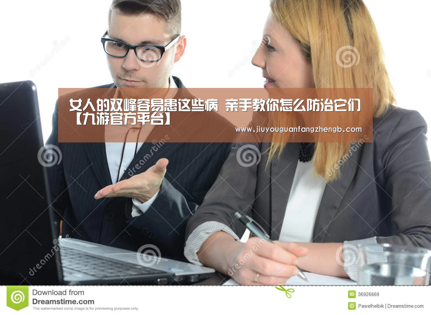 女人的双峰容易患这些病 亲手教你怎么防治它们【九游官方平台】(图3) 九游游戏平台官网