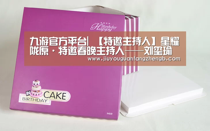 九游官方平台|
【特邀主持人】星耀陇原·特邀春晚主持人——刘玺瑜(图2) 九游官方网站手机版