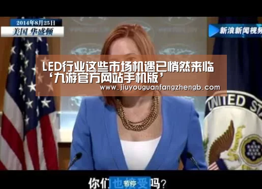 LED行业这些市场机遇已悄然来临‘九游官方网站手机版’(图4) 九游游戏平台官网