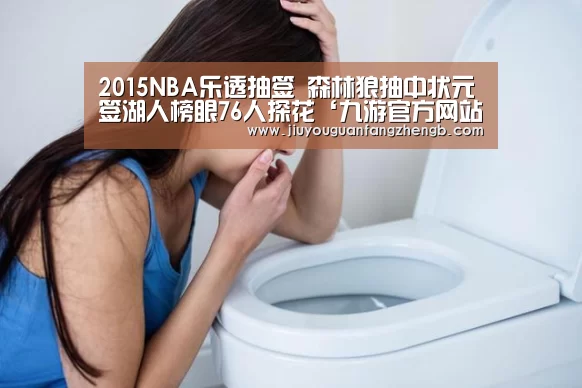 2015NBA乐透抽签 森林狼抽中状元签湖人榜眼76人探花‘九游官方网站手机版’(图1) 九游游戏平台官网