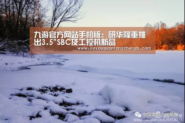 九游官方网站手机版:研华隆重推出3.5SBC及工控机新品(图1) 九游官方平台