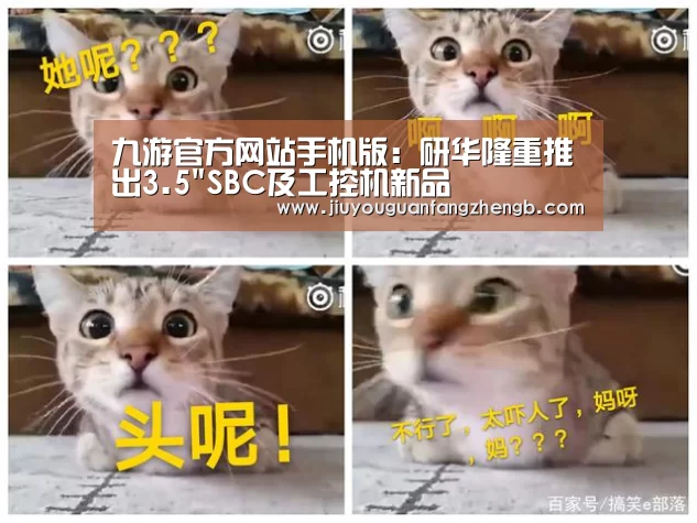 九游官方网站手机版:研华隆重推出3.5SBC及工控机新品(图2) 九游官方网站手机版