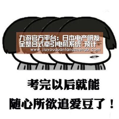 九游官方平台:日本电产研发全整合式牵引电机系统 预计于2019年量产(图1) 九游官方正版