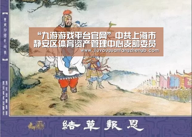 “九游游戏平台官网”中共上海市静安区体育资产管理中心支部委员会召开换届选举大会(图1) 九游官方正版