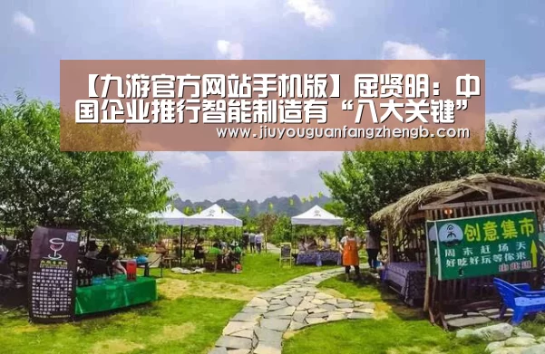 【九游官方网站手机版】屈贤明:中国企业推行智能制造有“八大关键”(图1) 九游游戏平台官网